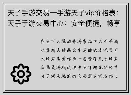 天子手游交易—手游天子vip价格表：天子手游交易中心：安全便捷，畅享交易