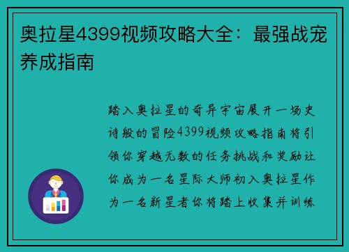 奥拉星4399视频攻略大全：最强战宠养成指南