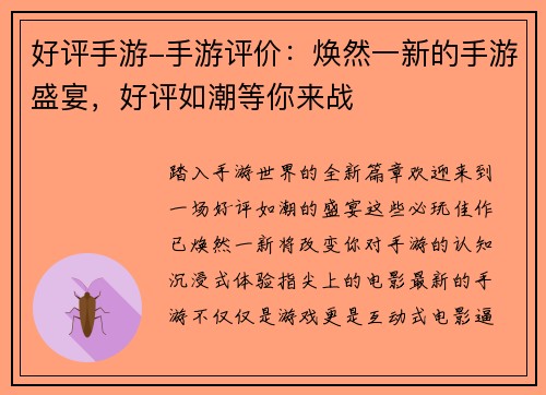 好评手游-手游评价：焕然一新的手游盛宴，好评如潮等你来战