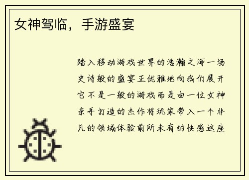 女神驾临，手游盛宴