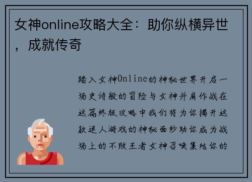 女神online攻略大全：助你纵横异世，成就传奇