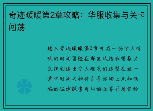 奇迹暖暖第2章攻略：华服收集与关卡闯荡