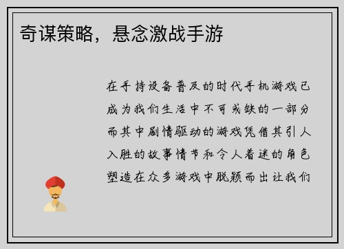 奇谋策略，悬念激战手游