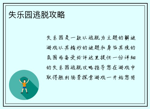 失乐园逃脱攻略