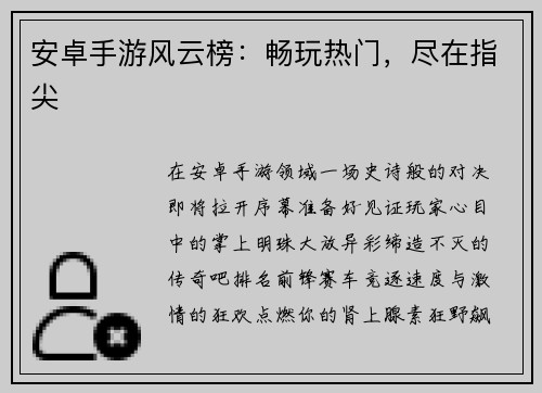 安卓手游风云榜：畅玩热门，尽在指尖
