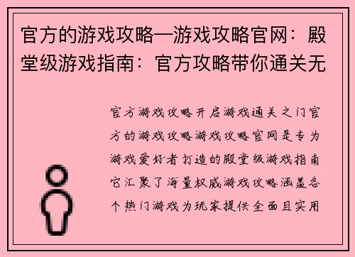 官方的游戏攻略—游戏攻略官网：殿堂级游戏指南：官方攻略带你通关无阻