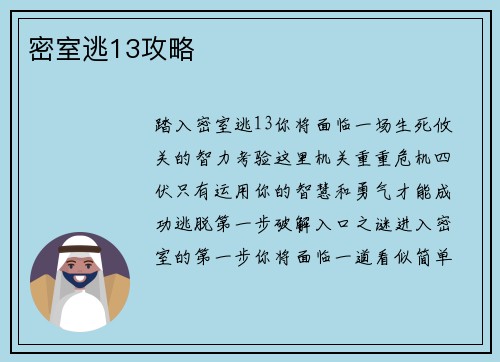 密室逃13攻略