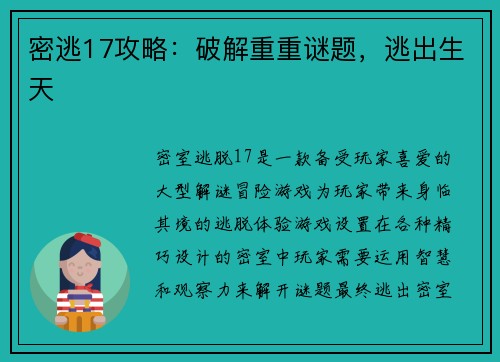 密逃17攻略：破解重重谜题，逃出生天