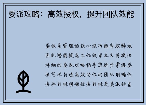 委派攻略：高效授权，提升团队效能
