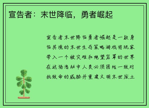 宣告者：末世降临，勇者崛起