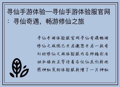 寻仙手游体验—寻仙手游体验服官网：寻仙奇遇，畅游修仙之旅