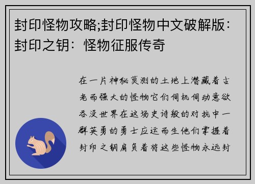 封印怪物攻略;封印怪物中文破解版：封印之钥：怪物征服传奇