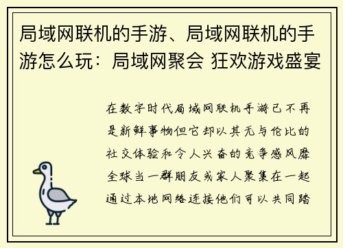 局域网联机的手游、局域网联机的手游怎么玩：局域网聚会 狂欢游戏盛宴
