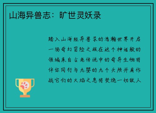 山海异兽志：旷世灵妖录