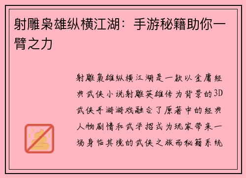 射雕枭雄纵横江湖：手游秘籍助你一臂之力
