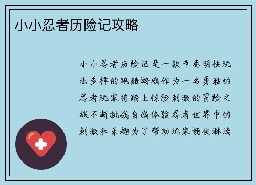 小小忍者历险记攻略