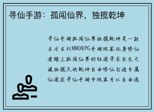 寻仙手游：孤闯仙界，独揽乾坤