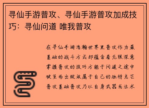 寻仙手游普攻、寻仙手游普攻加成技巧：寻仙问道 唯我普攻