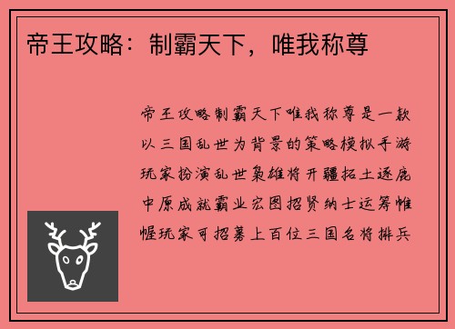 帝王攻略：制霸天下，唯我称尊