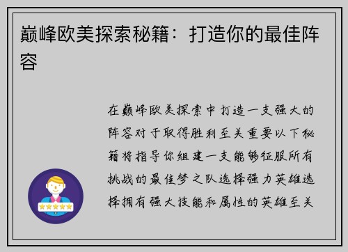 巅峰欧美探索秘籍：打造你的最佳阵容