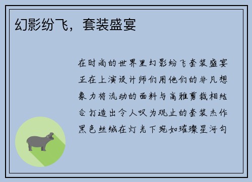 幻影纷飞，套装盛宴