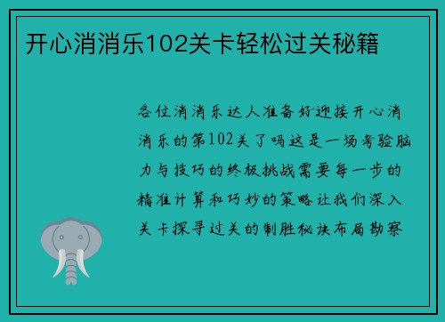 开心消消乐102关卡轻松过关秘籍