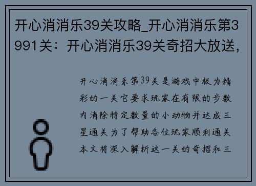 开心消消乐39关攻略_开心消消乐第3991关：开心消消乐39关奇招大放送，三消秘诀轻松通关