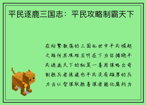平民逐鹿三国志：平民攻略制霸天下
