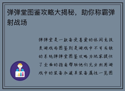 弹弹堂图鉴攻略大揭秘，助你称霸弹射战场