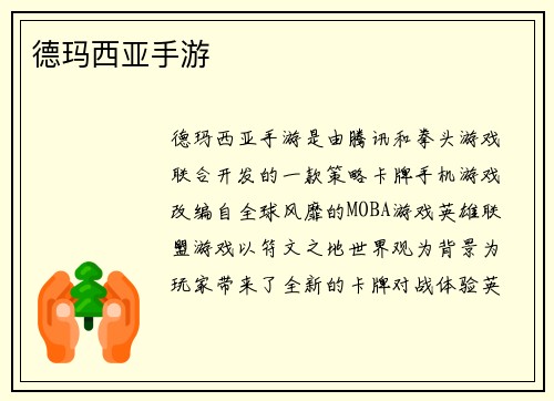 德玛西亚手游