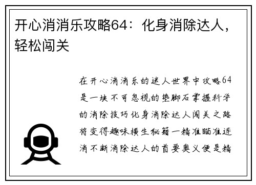 开心消消乐攻略64：化身消除达人，轻松闯关