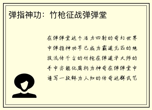 弹指神功：竹枪征战弹弹堂