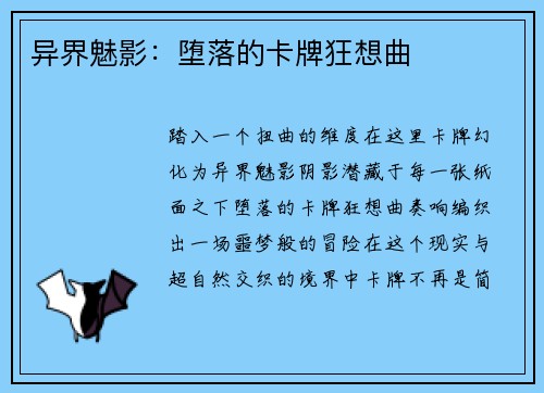 异界魅影：堕落的卡牌狂想曲