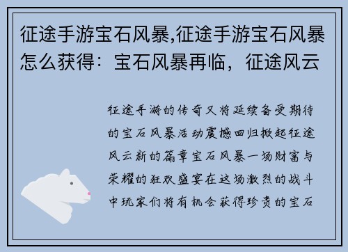 征途手游宝石风暴,征途手游宝石风暴怎么获得：宝石风暴再临，征途风云再起