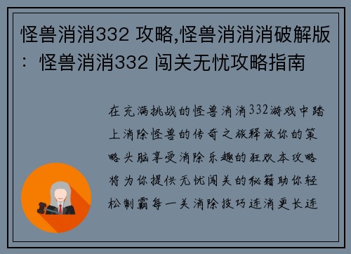 怪兽消消332 攻略,怪兽消消消破解版：怪兽消消332 闯关无忧攻略指南