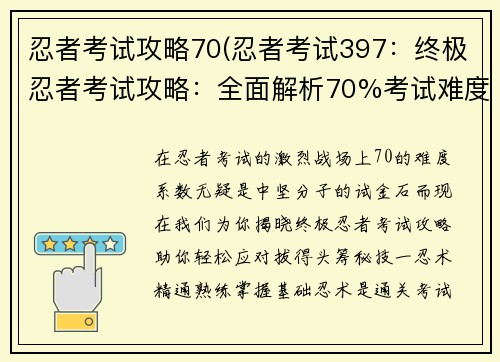 忍者考试攻略70(忍者考试397：终极忍者考试攻略：全面解析70%考试难度)