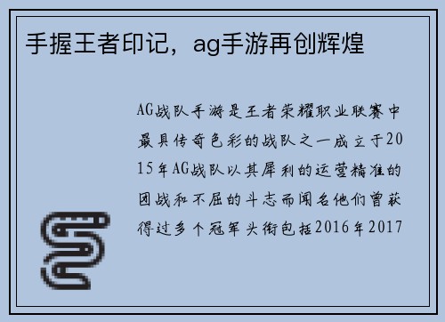 手握王者印记，ag手游再创辉煌