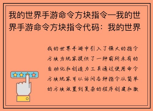 我的世界手游命令方块指令—我的世界手游命令方块指令代码：我的世界手游：指令方块奇幻之旅