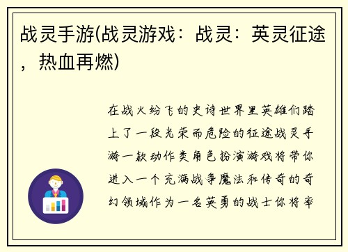 战灵手游(战灵游戏：战灵：英灵征途，热血再燃)