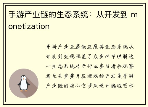 手游产业链的生态系统：从开发到 monetization