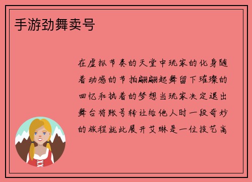 手游劲舞卖号