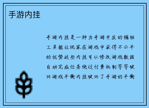 手游内挂