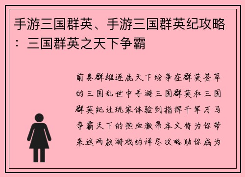 手游三国群英、手游三国群英纪攻略：三国群英之天下争霸
