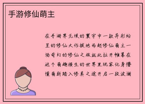 手游修仙萌主