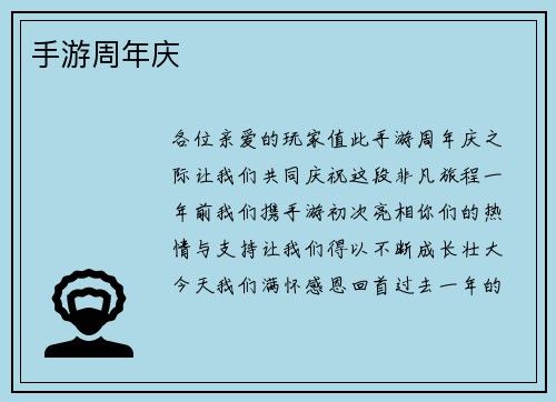 手游周年庆