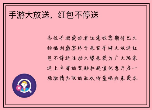 手游大放送，红包不停送
