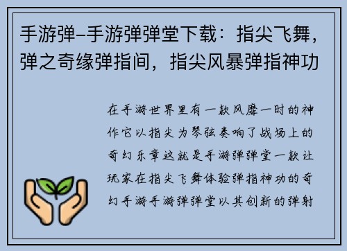 手游弹-手游弹弹堂下载：指尖飞舞，弹之奇缘弹指间，指尖风暴弹指神功，手游风云指尖琴弦，奏响战场弹动乾坤，手游霸主