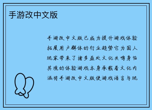 手游改中文版