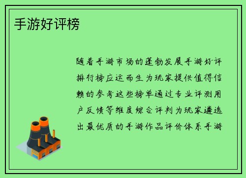 手游好评榜