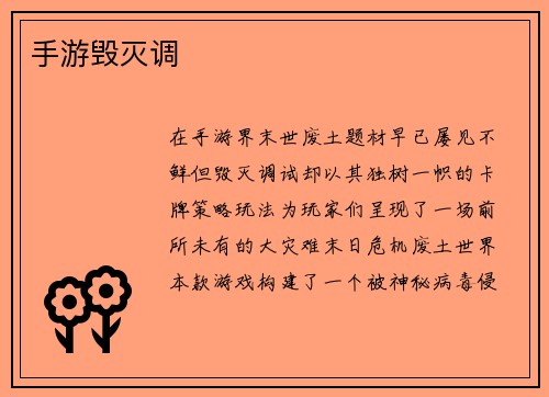 手游毁灭调